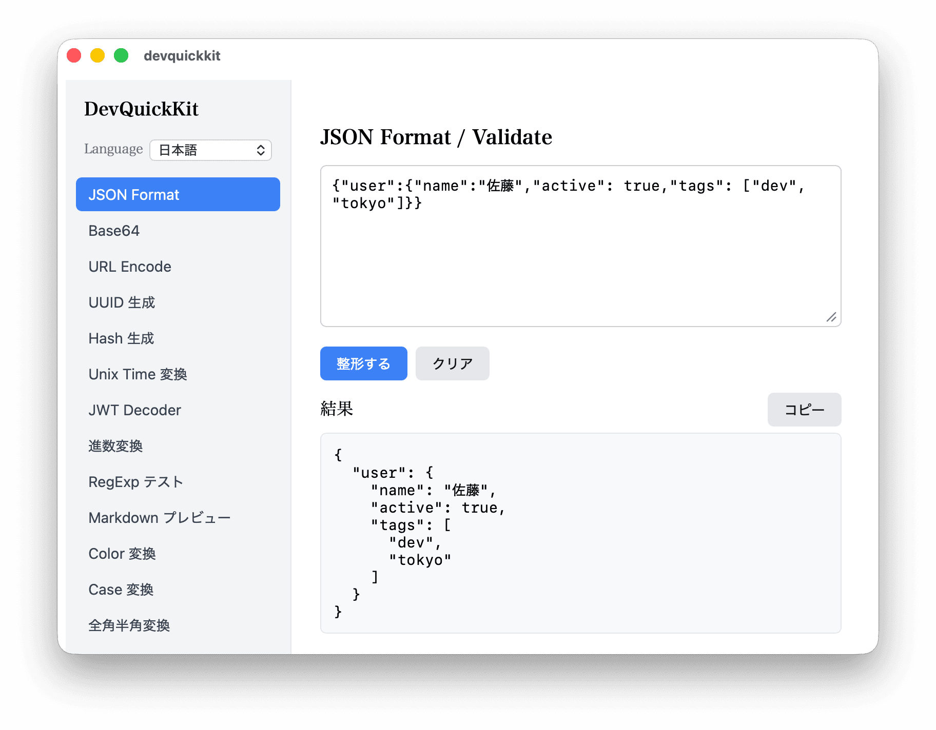 DevQuickKit の JSON 整形画面